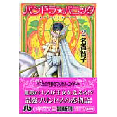 楽天市場 小学館 パンドラ パニック 第2巻 小学館 名香智子 価格比較 商品価格ナビ 楽天市場 小学館 パンドラ パニック 第2巻 小学館 名香智子 価格比較 商品価格ナビ